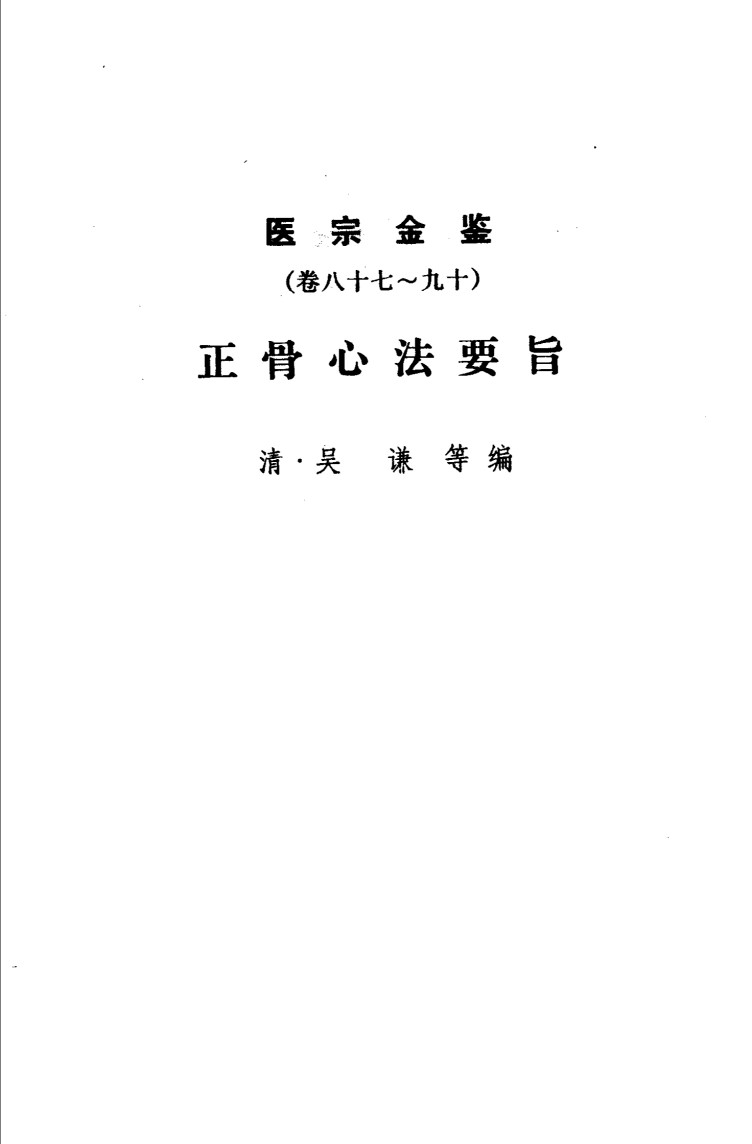 医宗金鉴  第8分册  幼科杂病心法要诀
